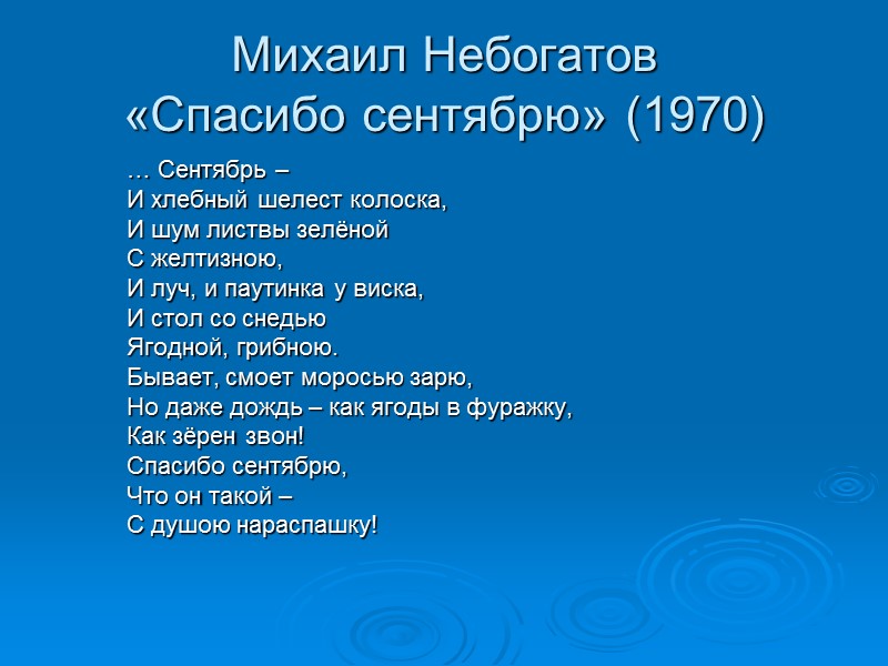 Михаил Небогатов «Спасибо сентябрю» (1970) … Сентябрь –  И хлебный шелест колоска, И